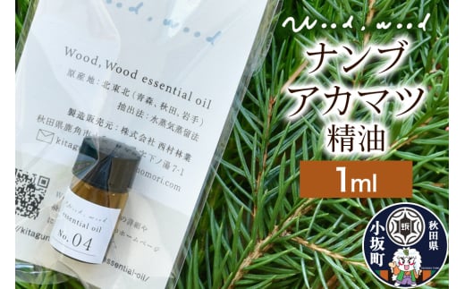 ナンブアカマツ精油 1ml [クロネコゆうパケット]