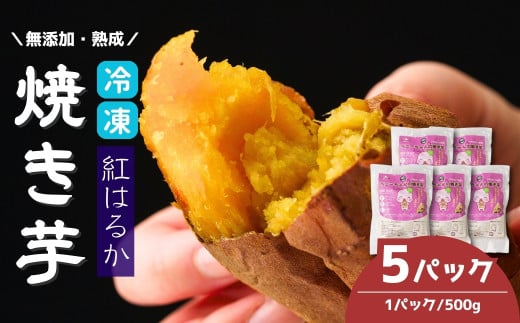 蜜たっぷり 冷凍焼き芋 紅はるか <  5パック 2.5kg > | 冷凍焼き芋  ヤキイモ 焼きイモ さつまいも サツマイモ さつま芋 ねっとり 熟成 無添加 しっとり 真空パック べにはるか ベニハルカ 蜜 おやつ 健康 朝食 腸活 ダイエット 国産 冷やし焼き芋 B.T.FARM 埼玉県 北本市 