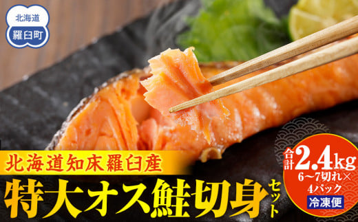 知床らうす 特大オス鮭切身セット 生産者 支援 応援 1443461 - 北海道羅臼町