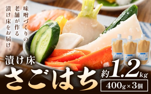 秋葉糀味噌醸造 さごはち 三五八 3個 漬け床 株式会社TMO結城 《30日以内に出荷予定(土日祝除く)》 茨城県 結城市 漬物 麴 下味