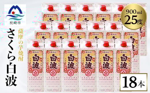 ＜さくら白波＞25度＜900ml＞×18パック セット＜薩摩焼酎＞枕崎の定番焼酎 黄麹 F0-4【1621084】