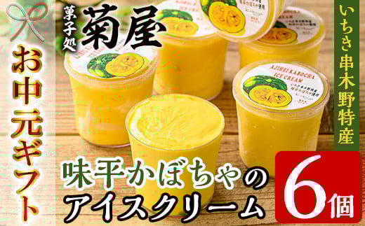 【令和7年お中元対応】 <数量限定> 味平かぼちゃのアイスクリーム （130g×6個）アイス アイスクリーム かぼちゃ 味平かぼちゃ 冷菓 鹿児島県 いちき串木野 特産品【TA-260H】