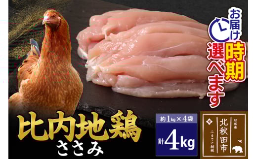 比内地鶏 ささみ 4kg（1kg×4袋） お届け時期選べる 4キロ 国産 冷凍 鶏肉 鳥肉 とり肉 ササミ 配送時期選べる