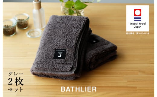 （今治タオルブランド認定品）バスタオル「BATHLIER」大人の休日タオル（お風呂タオル）2枚セット グレー【I003350BT2GY】
