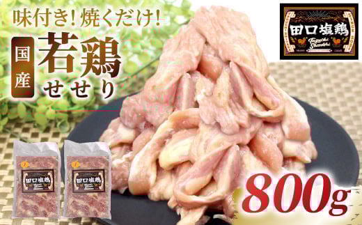 田口塩鶏 味付け せせり 塩だれ 800g (200g×４） 味付け肉 鶏肉 鶏 肉 キャンプ バーベキュー 味付け肉 大容量 手軽 焼くだけ 地鶏 せせり肉 錦爽どり 焼肉 焼き鳥 -177