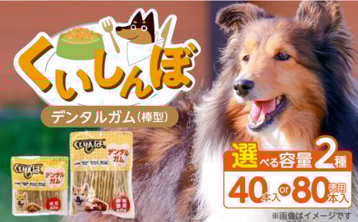 くいしんぼ デンタルガム 棒型_くいしんぼ デンタルガム 棒型 選べる セット内容 40本×36袋 徳用 80本×18袋 ハードタイプ 歯垢 落とす 歯ぐき マッサージ ストレス解消 歯磨き サポート 多頭飼育 ブリーダー おすすめ 犬 おやつ 福岡県 久留米市 送料無料_Pf052