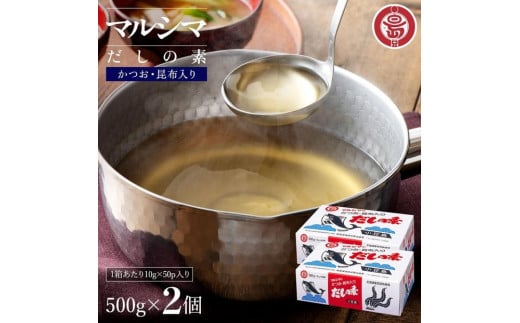 小豆島 丸島醤油 マルシマだしの素 500g（10g×50袋）箱入 2箱
