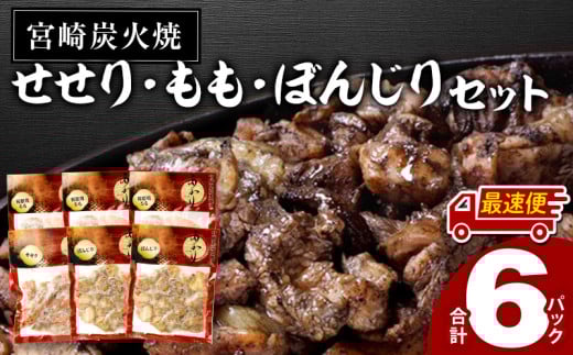 【最速便】≪宮崎県炭火焼≫ もも・ぼんじり・せせり6パックセット (自家製柚子胡椒1P付き)_M063-002-2W 2106483 - 宮崎県宮崎市