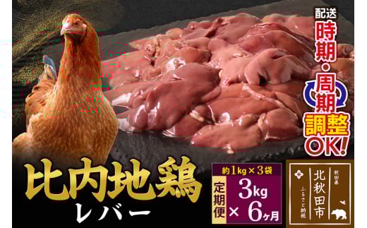 《定期便6ヶ月》 比内地鶏 レバー 3kg（1kg×3袋）×6回 計18kg 時期選べる お届け周期調整可能 6か月 6ヵ月 6カ月 6ケ月 18キロ 国産 冷凍 鶏肉 鳥肉 とり肉