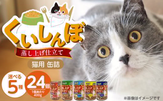 くいしんぼ 蒸し上げ仕立て 猫用 缶詰 400g×24個_くいしんぼ 蒸し上げ仕立て 猫用 缶詰 400g × 24個 選べる セット内容 プレーン シラス入り ササミ入り カニカマ入り かつお節入り かつお まぐろ 蒸し上げ製法 ウェットフード やわらかい 食欲不振 ご褒美 キャットフード 福岡県 久留米市 送料無料_Pf053