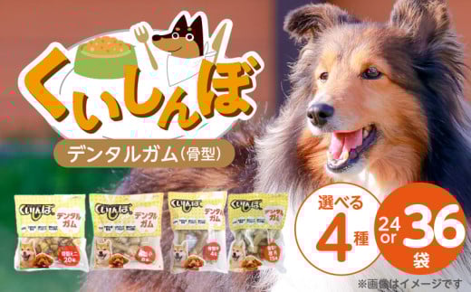 くいしんぼ デンタルガム 骨型_くいしんぼ デンタルガム 骨型 選べる セット内容 ミニ 20本 小 8本 中 4本 ×36袋 小徳用 15本 × 24袋 ハードタイプ 歯垢 落とす 歯ぐき マッサージ ストレス解消 歯磨き サポート 多頭飼育 ブリーダー おすすめ 犬 おやつ 送料無料_Pf051