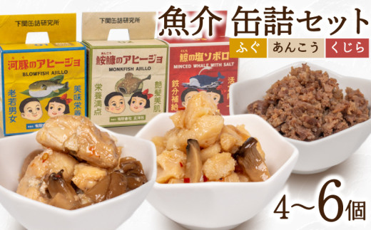 魚介 缶詰 セット ふぐ あんこう くじら 選べる 個数 4個 6個  ( 常温 詰め合わせ 詰合せ 食べ比べ おかず 惣菜 まふぐ フグ マフグ アンコウ クジラ 河豚 鮟鱇 鯨 アヒージョ そぼろ おつまみ ごはん 長期保存 保存食 非常食 備蓄食 下関缶詰研究所 下関拘り缶詰 ) 下関 山口
