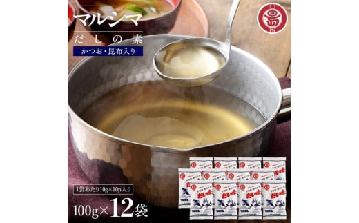 小豆島 丸島醤油 マルシマだしの素 100ｇ袋入（10g×10包） 12袋 2107106 - 香川県小豆島町