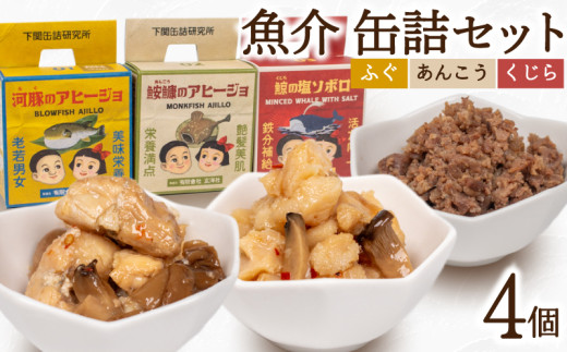 魚介 缶詰 セット ふぐ あんこう くじら 4個  ( 常温 詰め合わせ 詰合せ 食べ比べ おかず 惣菜 まふぐ フグ マフグ アンコウ クジラ 河豚 鮟鱇 鯨 アヒージョ そぼろ おつまみ ごはん 長期保存 保存食 非常食 備蓄食 下関缶詰研究所 下関拘り缶詰 ) 下関 山口 2121985 - 山口県下関市