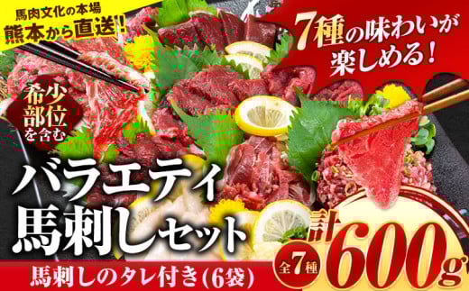 7種のバラエティ馬刺しセット 600g《10月上旬-12月中旬頃出荷》