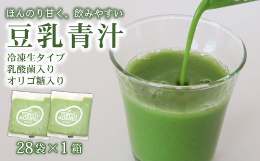 豆乳青汁 [生] 冷凍 1箱 2.8kg( 100g × 28袋 ) | 健康 美容 乳酸菌 国産 ケール 大豆 ビタミン ミネラル 食物繊維 冷凍 ロングセラー お試し青汁 遠藤青汁 新鮮 高知県 南国市