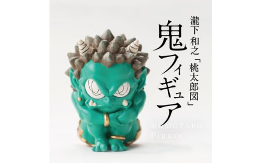 ＜ふるさと納税＞MOMOTARO Figure 瀧下和之 氏「鬼フィギュア(緑)」【1618215】