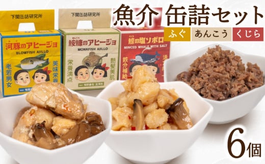 魚介 缶詰 セット ふぐ あんこう くじら 6個  ( 常温 詰め合わせ 詰合せ 食べ比べ おかず 惣菜 まふぐ フグ マフグ アンコウ クジラ 河豚 鮟鱇 鯨 アヒージョ そぼろ おつまみ ごはん 長期保存 保存食 非常食 備蓄食 下関缶詰研究所 下関拘り缶詰 ) 下関 山口 2121986 - 山口県下関市
