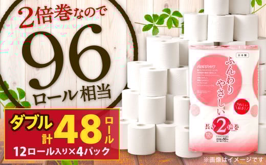 ふんわりやさしい 長さ2倍巻き 50m ダブル12ロール×4パック 計48ロール トイレットペーパー 日用品 日用雑貨 紙 生活必需品 備蓄 災害 防災 まとめ買い 1655565 - 福岡県北九州市
