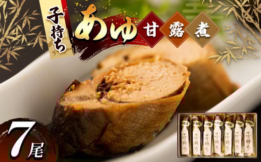 子持ちあゆの甘露煮セット ７尾入 | 子持ちあゆ甘露煮 贅沢 子持ちあゆ 甘露煮 国産 子持ち 栃木県 那珂川町 送料無料 702507 - 栃木県那珂川町