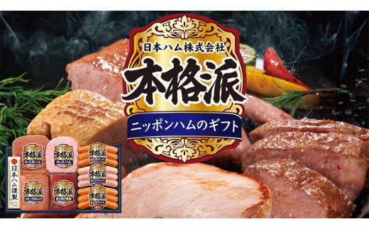 日本ハム 筑西工場 本格派 ギフトセットB 肉 にく 贈答 ギフト 詰め合わせ ハム ソーセージ ウィンナー 生ハム 焼豚 [AA081ci]