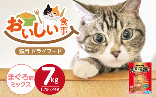 おいしい食事 猫用 ドライフード（まぐろ味ミックス）7kg_おいしい食事 猫用 ドライフード 1.75kg × 4袋 7kg まぐろ味 ミックス 粒タイプ 成猫用 総合栄養食 まぐろ かつお チキン 小魚 野菜 旨み成分 必須アミノ酸 タウリン 配合 キャットフード 福岡県 久留米市 送料無料_Pf047-01 2113835 - 福岡県久留米市