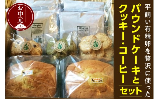 【お中元 外熨斗対応可能】平飼い有精卵を贅沢に使ったパウンドケーキとクッキー、コーヒーセット／焼き菓子 珈琲 詰合せ 無添加 愛知県 2120662 - 愛知県東浦町