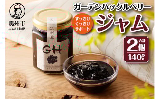 GH （ガーデンハックルベリー） ジャム 140g × 2個 岩手県奥州市江刺産 [BB001] 529523 - 岩手県奥州市