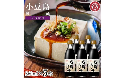 小豆島 丸島醤油 有機しょうゆ醤の香360ml 5本 