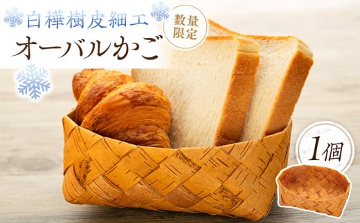 白樺樹皮細工 オーバルかご 724235 - 長野県立科町
