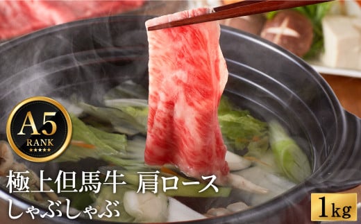 極上但馬牛 肩ロース しゃぶしゃぶ用 牛肉 1kg / 但馬牛 しゃぶしゃぶ ロース 赤身 肉 霜降り しゃぶしゃぶ肉 牛 1キロ 黒毛和牛 国産牛 化粧箱入り ギフト【但馬ビーフはまだ】 1063341 - 兵庫県豊岡市