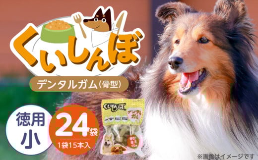 くいしんぼ デンタルガム 骨型（小 徳用）15本×24袋_くいしんぼ デンタルガム 骨型 小徳用 15本 × 24袋 ハードタイプ 歯垢 落とす 歯ぐき マッサージ ストレス解消 歯磨き サポート 多頭飼育 ブリーダー おすすめ 犬 おやつ 送料無料_Pf051-04