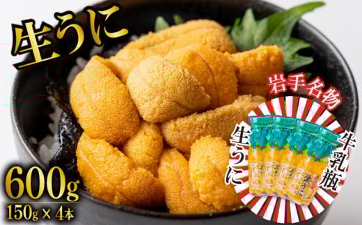 期間限定 生うに 牛乳瓶 600g 150g × 4本 無添加 ミョウバン不使用 冷蔵 岩手県 ［ 季節限定 生うに 生雲丹  天然 海鮮丼 寿司 ウニ丼 刺身 ］ 2108729 - 岩手県大船渡市