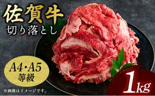 艶さし！【A4～A5】佐賀牛 切り落とし1kg (500g×2p)／ 佐賀牛 国産牛 大町町 贈り物 ギフト 佐賀県 冷凍 牛肉 牛丼 カレー 肉じゃが