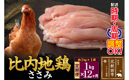 《定期便12ヶ月》 比内地鶏 ささみ 1kg（1kg×1袋）×12回 計12kg 時期選べる お届け周期調整可能 12か月 12ヵ月 12カ月 12ケ月 12キロ 国産 冷凍 鶏肉 鳥肉 とり肉 ササミ