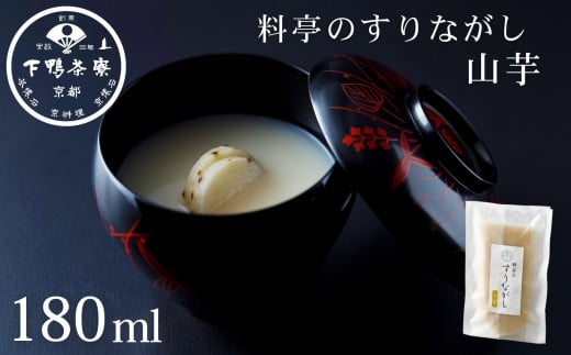 《9月末までの限定寄付額》【下鴨茶寮】料亭のすりながし 山芋［ 京都 老舗 料亭 ポタージュ スープ 人気 おすすめ グルメ 京料理 京懐石 ギフト プレゼント お取り寄せ 通販 送料無料 ふるさと納税 ］ 2106425 - 京都府京都市