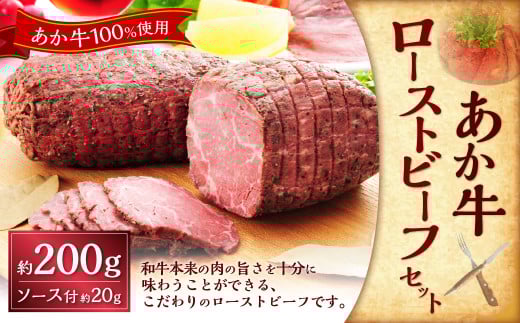 熊本和牛あか牛ローストビーフ約200gセット（ローストビーフ約200g、ローストビーフソース約20g） あか牛 ローストビーフ 肉 お肉 牛肉 褐牛 褐毛和種 和牛 国産牛 セット 熊本県 上天草市 冷凍 2050320 - 熊本県上天草市