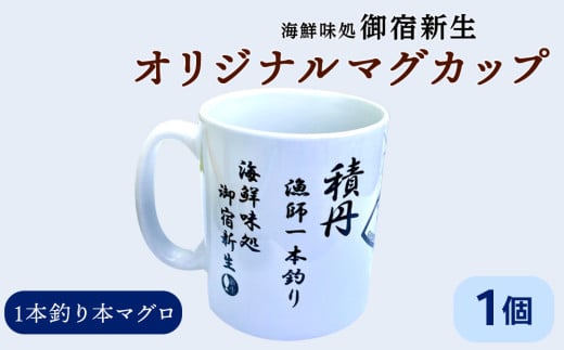 積丹　新生オリジナルマグカップ☆一本釣り本マグロ　1個 2108478 - 北海道積丹町