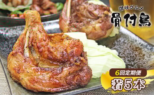 【定期便6回】【わかどり5本】 骨付鶏 定期便 若鶏セット 骨付き鳥 骨付き鶏 ローストチキン 焼き鳥 鶏肉 チキンレッグ 骨付き肉 ひな 若鶏 ふじむら骨付鶏 ジューシー 柔らかい 旨味 スパイシー 真空パック 湯せん 簡単調理 鶏もも肉 もも肉 ご当地グルメ B級グルメ おつまみ ビール 伝統 キャンプ アウトドア 惣菜 おかず ふるさと納税骨付鶏 ふるさと納税肉 香川県 丸亀市