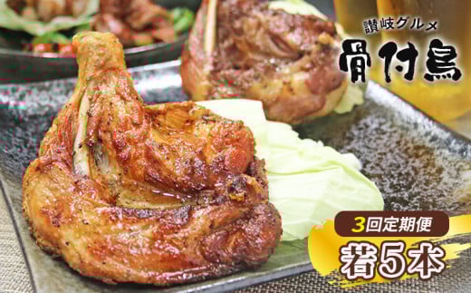 【定期便3回】【わかどり5本】 骨付鶏 定期便 若鶏セット 骨付き鳥 骨付き鶏 ローストチキン 焼き鳥 鶏肉 チキンレッグ 骨付き肉 ひな 若鶏 ふじむら骨付鶏 ジューシー 柔らかい 旨味 スパイシー 真空パック 湯せん 簡単調理 鶏もも肉 もも肉 ご当地グルメ B級グルメ おつまみ ビール 伝統 キャンプ アウトドア 惣菜 おかず ふるさと納税骨付鶏 ふるさと納税肉 香川県 丸亀市