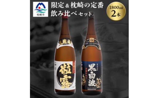 芋なのに飲みやすい!? 限定焼酎&黒白波 1800ml×各1本＜飲み比べセット＞芋焼酎 A6-123【1621183】