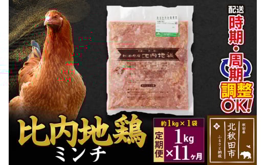 《定期便11ヶ月》 比内地鶏 ミンチ 1kg（1kg×1袋）×11回 計11kg 時期選べる お届け周期調整可能 11か月 11ヵ月 11カ月 11ケ月 11キロ 国産 冷凍 鶏肉 鳥肉 とり肉 ひき肉 挽肉