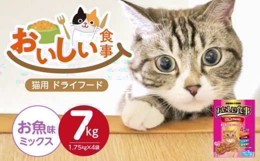 おいしい食事 猫用 ドライフード（お魚味ミックス）7kg_おいしい食事 猫用 ドライフード 1.75kg × 4袋 7kg お魚味 ミックス 粒タイプ 成猫用 総合栄養食 まぐろ かつお チキン 小魚 野菜 旨み成分 必須アミノ酸 タウリン 配合 キャットフード 福岡県 久留米市 送料無料_Pf047-03 2113837 - 福岡県久留米市