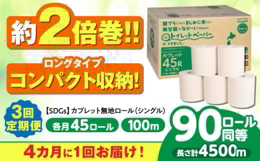 【3回定期便 4カ月に1回】 トイレットペーパー 2倍巻き 【シングル】 45ロール SDGs カプレット無地ロール 古紙再生利用脱プラ 北海道・沖縄県・離島への配送不可 岐阜市 / 河村製紙 [ANBJ007] 1923645 - 岐阜県岐阜市