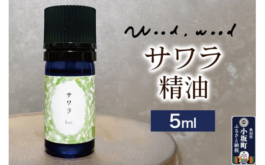 サワラ精油 5ml