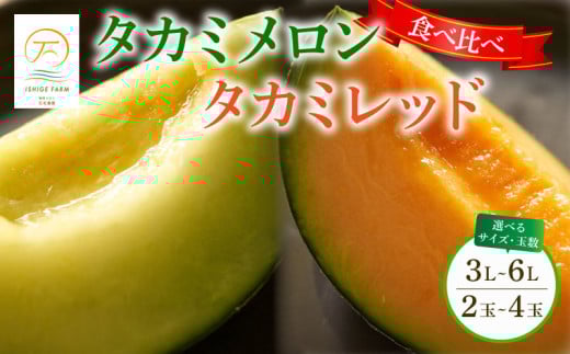 [2025年 先行予約 ] タカミメロン 選べる 青肉 赤肉 セット 2玉 〜 4玉 ( 3L 〜 6L サイズ ) 6月 7月 発送 産地直送 メロン ギフトボックス 食べ比べ 高級 ブランド 糖度 貴味 タカミ タカミレッド 飯岡メロン ブランドメロン 贈り物 贈答 ギフト プレゼント 果物 フルーツ おすすめ 人気 デザート 千葉県 旭市 飯岡 石毛農園 igf