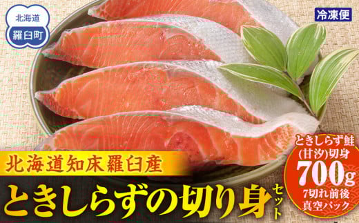 知床らうす ときしらずの切り身セット 魚 北海道 海産物 魚介類 魚介 生産者 支援 応援 1443330 - 北海道羅臼町