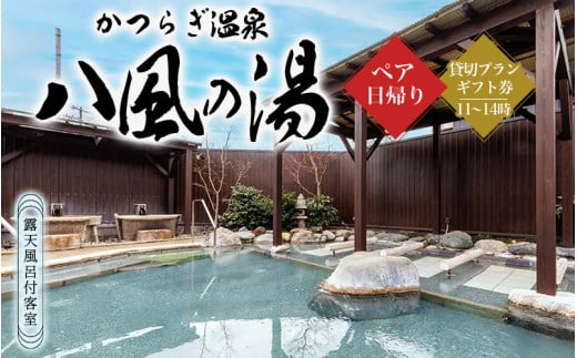かつらぎ温泉八風の湯 ペア日帰り貸切プランギフト券(11~14時) 457426 - 和歌山県かつらぎ町