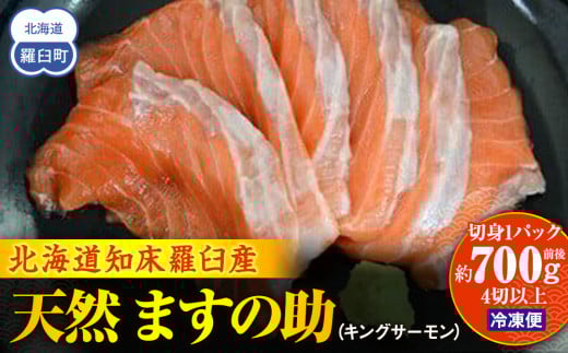 知床羅臼産 天然 ますの助(キングサーモン)切身1パック(約700g前後 4切以上) 生産者 支援 応援 1443608 - 北海道羅臼町