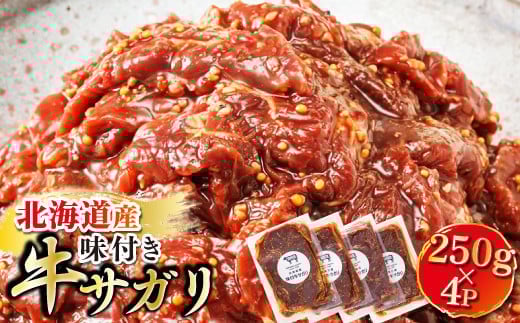 【7月配送】＼入手困難／ 北海道産 味付き 牛サガリ（牛ハラミ） 250g×5パック【発送時期が選べる】大容量 小分け 徳用パック 国産 希少 牛肉 焼肉 サガリ ハラミ 牛 焼き肉 BBQ bbq 牛サガリ丼 ホルモン 冷凍 配送 選べる 指定 配送月指定 配送月が選べる 焼肉食材専門店 トリプリしおた 北海道 釧路町 釧路超 特産品